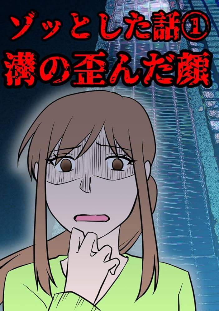 zassi ／ ほっぺたの騒ぎ方 Amazon.co.jp: 溝の歪んだ顔: ゾッとした話① みなさんの体験談