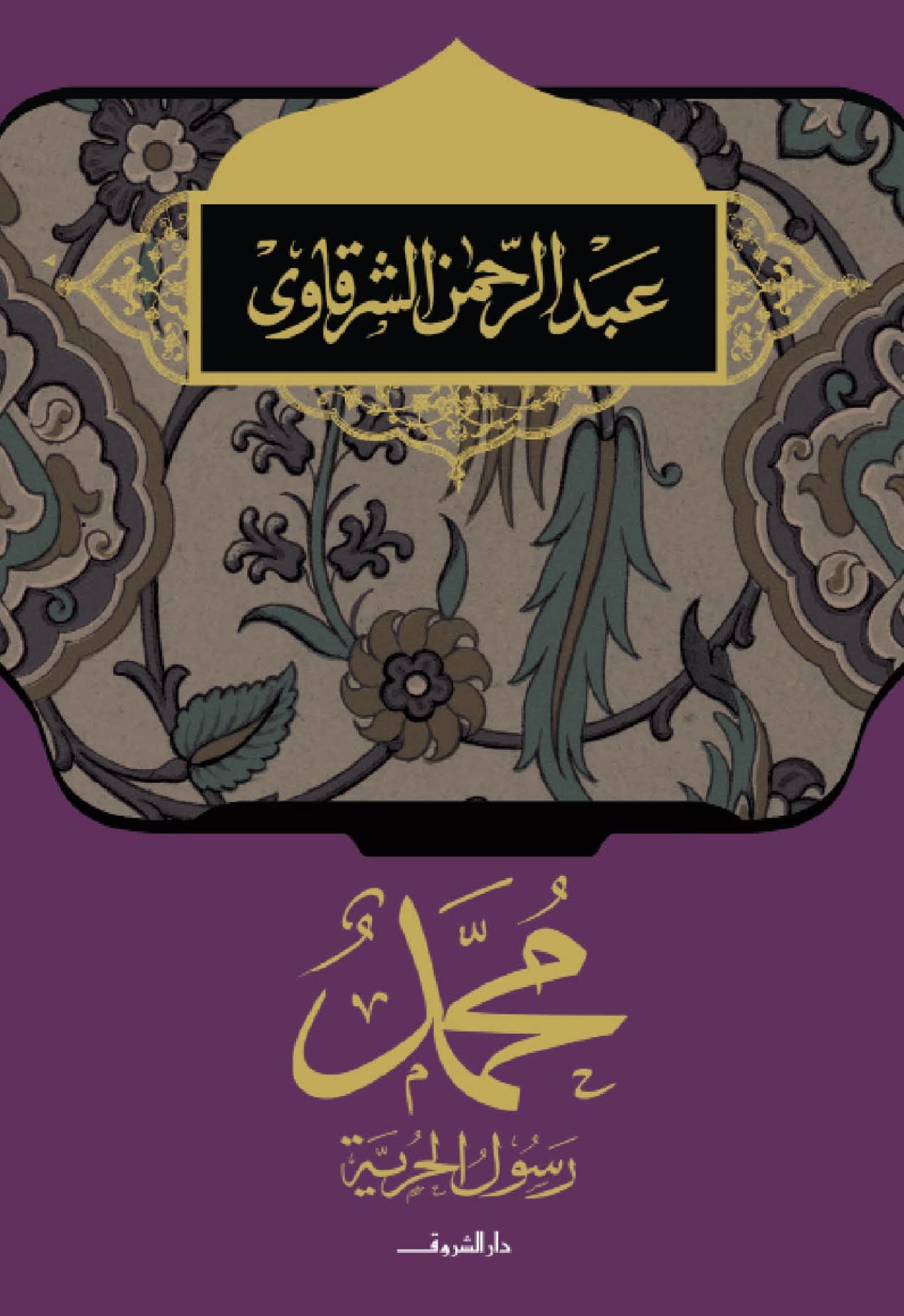 محمد رسول الحرية: Buy Online at Best Price in Egypt - Souq is now Amazon.eg
