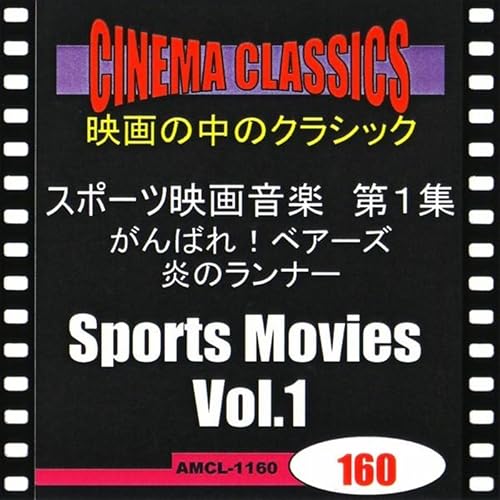 Amazon Music ヴァリアス アーティストのシネマ クラシックス スポーツ映画音楽 第1集 がんばれ ベアーズ 炎のランナー Amazon Co Jp