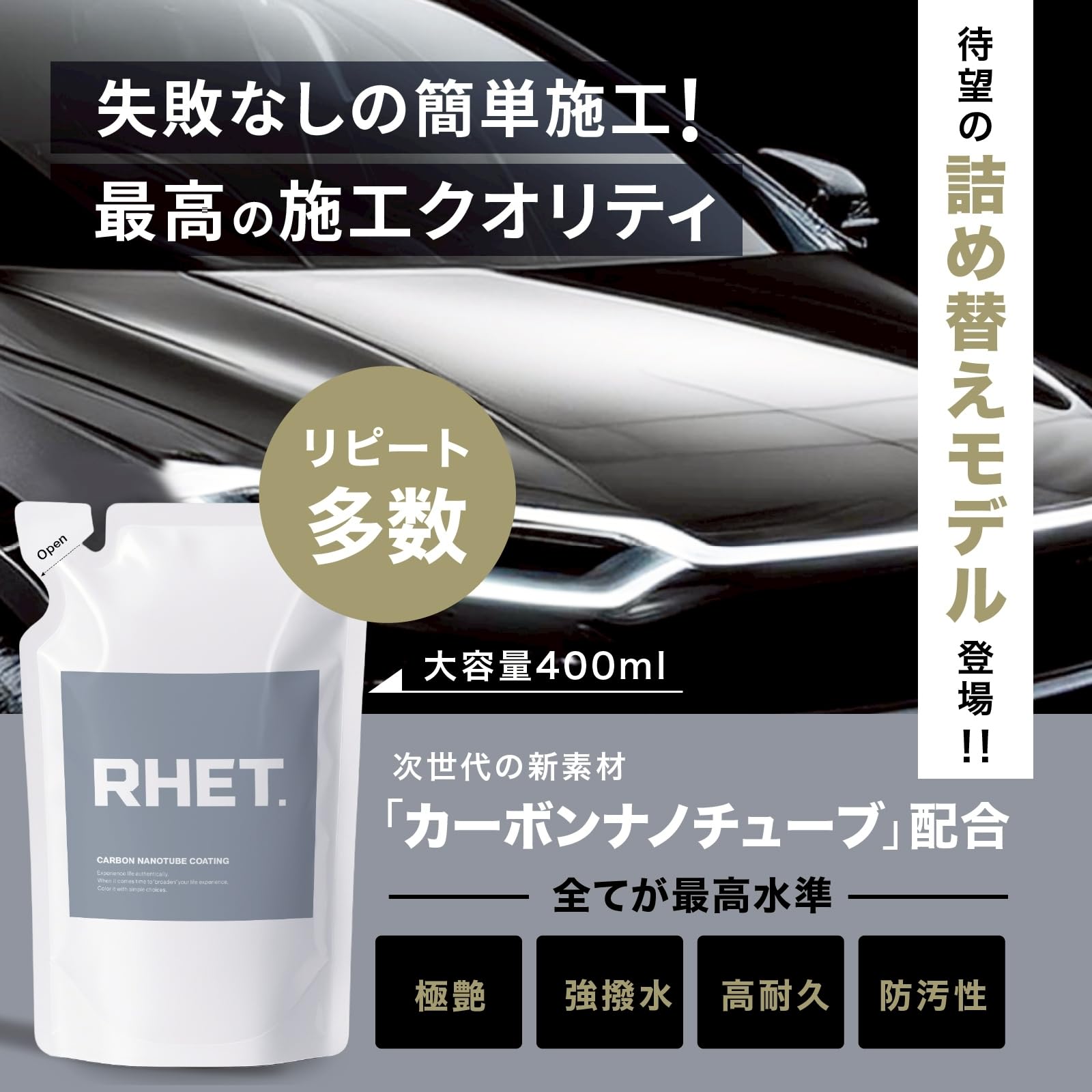 Amazon.co.jp: 【RHET.】 車 コーティング 最強 レト 詰め替え 日本製