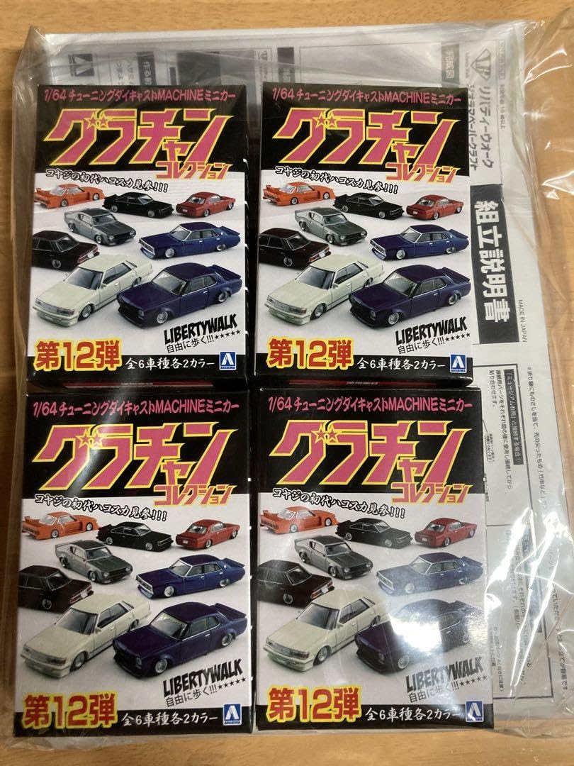 グラチャンコレクション12台セット