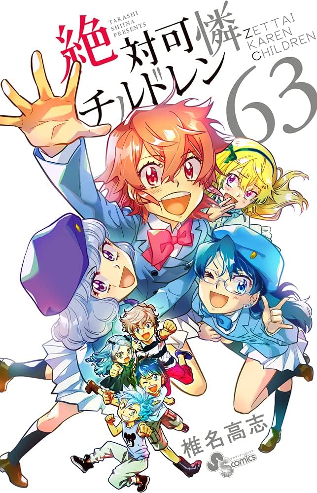 絶対可憐チルドレン 椎名高志 [1-63巻 漫画全巻セット/完結] 絶チル 絶対可憐チルドレン (63) (少年サンデーコミックス) | 椎名 高志
