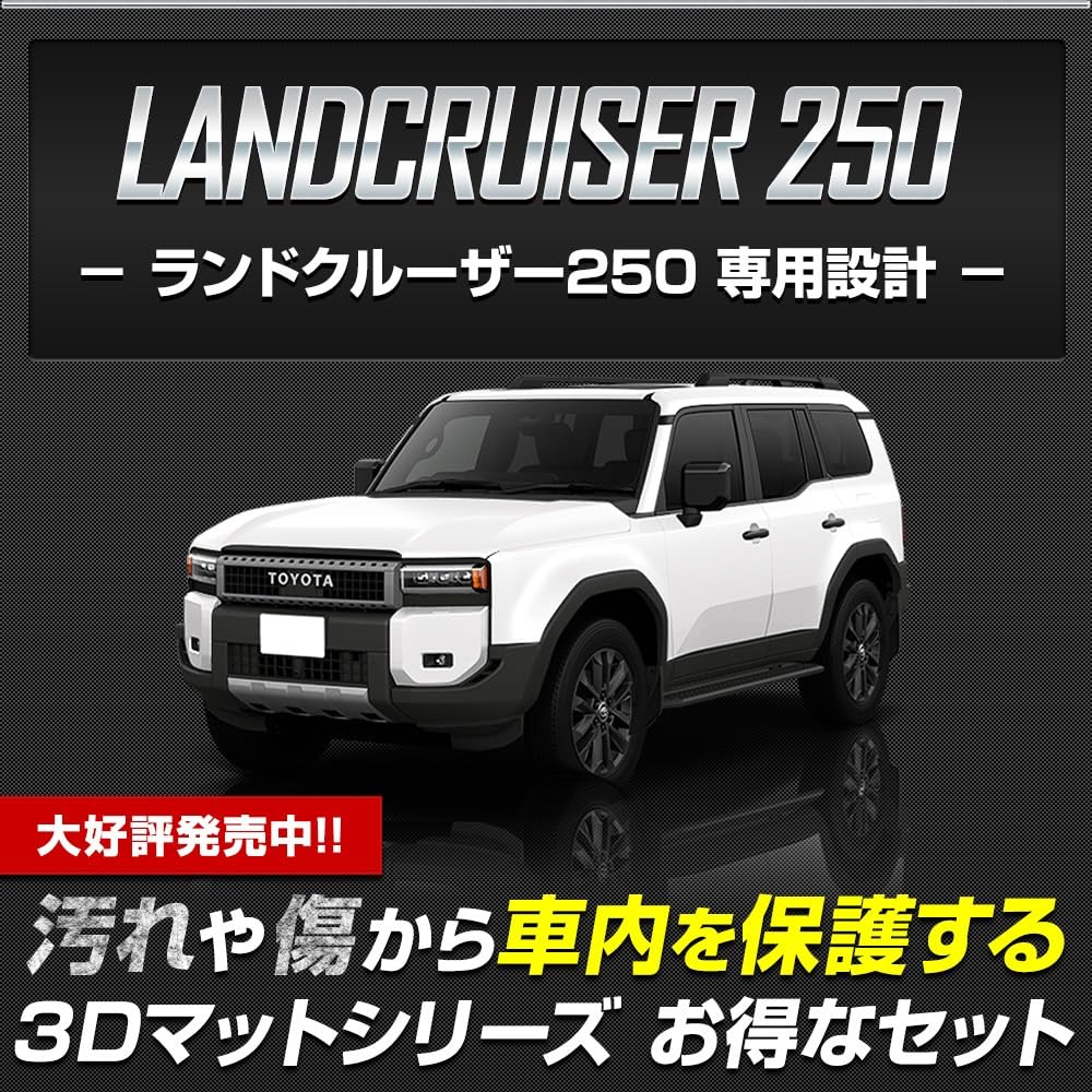 Amazon.co.jp: YOURS(ユアーズ) ランクル250 3DフロアマットEセット