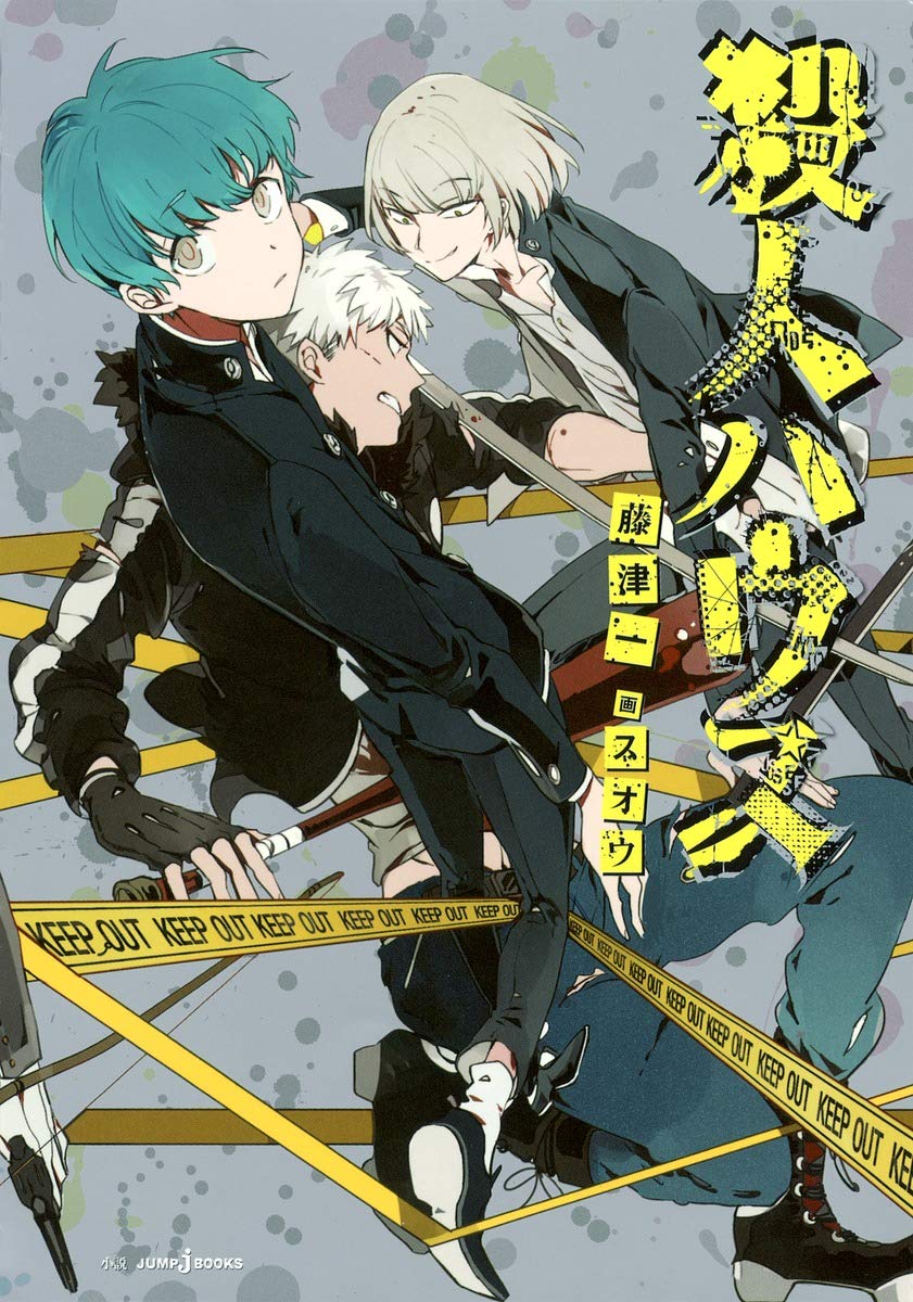 殺人ハウス (JUMP j BOOKS)