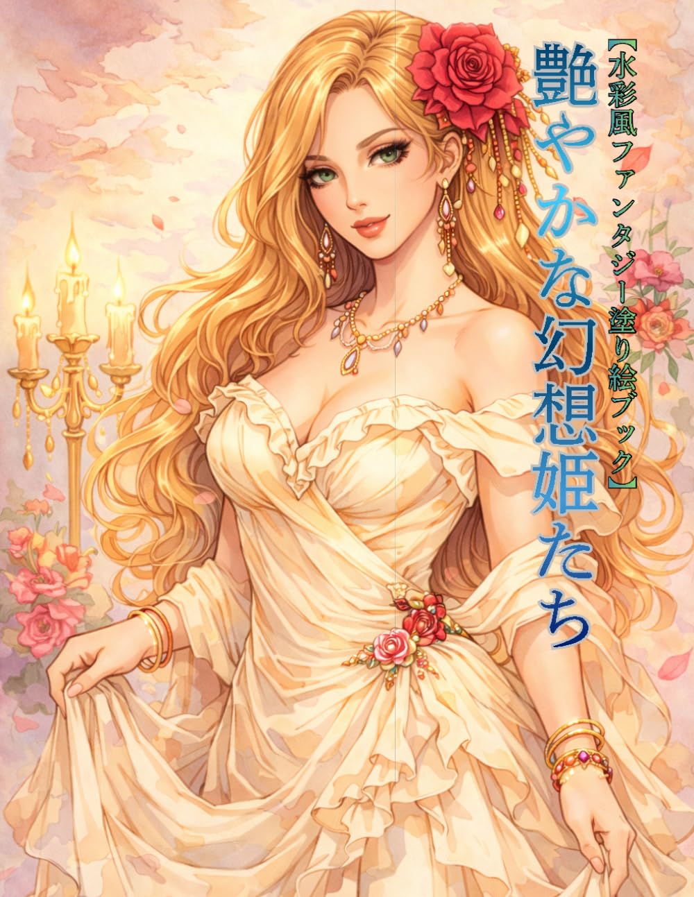 艶やかな幻想姫たち: 水彩風ファンタジー塗り絵ブック