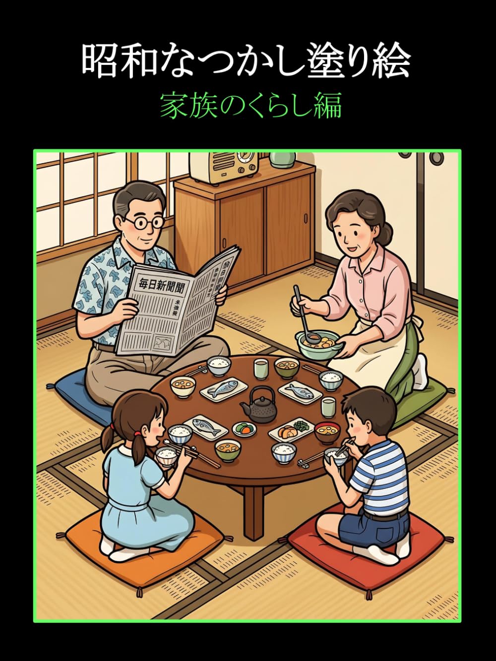 昭和なつかし塗り絵　家族のくらし編: 懐かしい思い出で脳を活性化させる回想法塗り絵