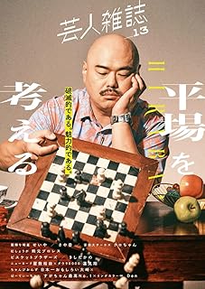 芸人雑誌 volume13【表紙：安田大サーカス クロちゃん】