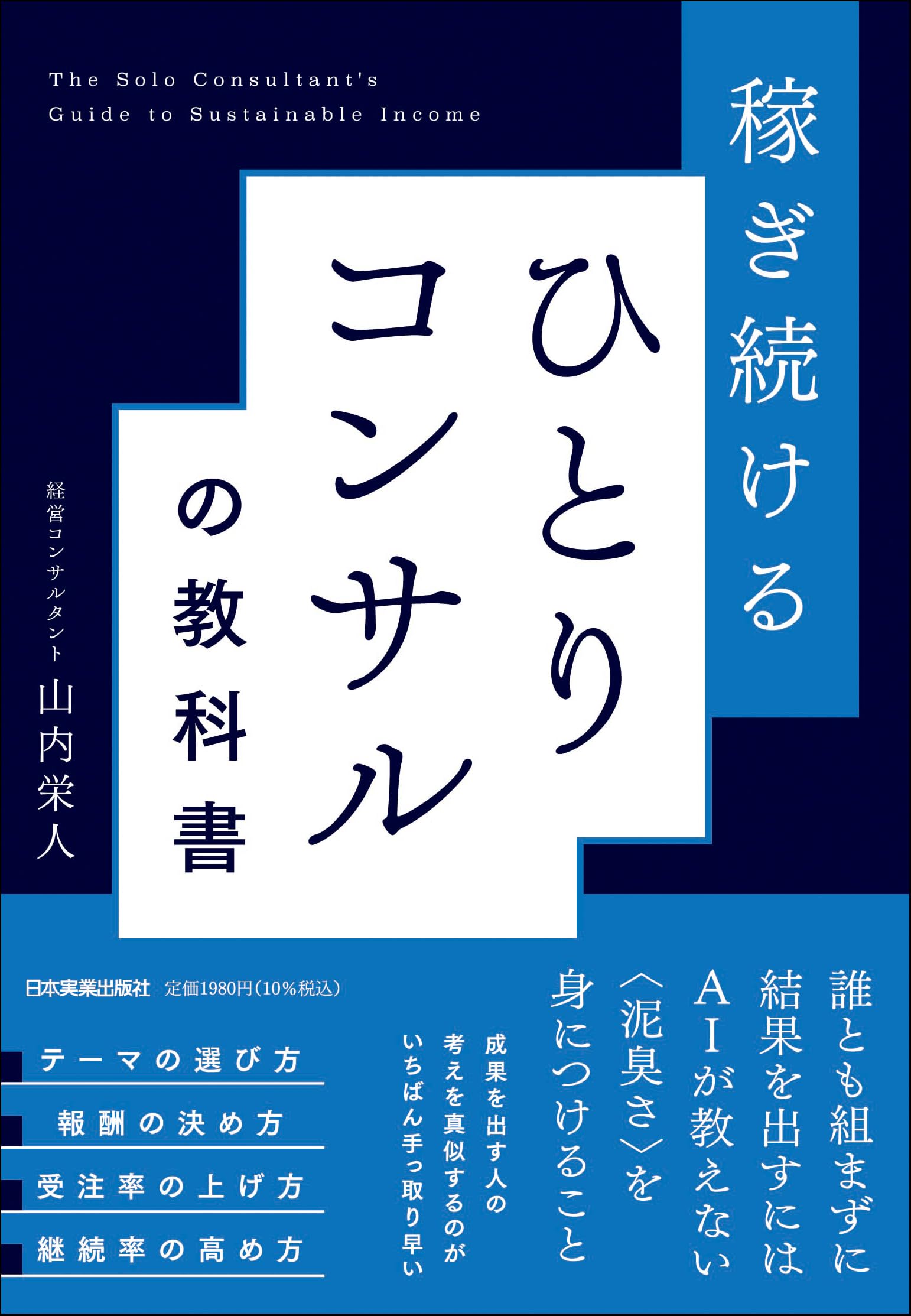 稼ぎ続ける ひとりコンサルの教科書 | 山内 栄人 |本 | 通販 | Amazon