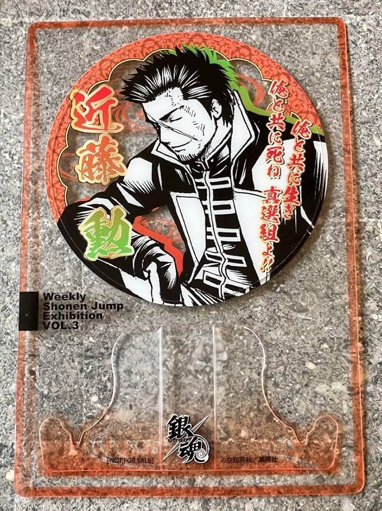 ジャンプ展ファン感謝デー来場記念証 銀魂 近藤勲 Amazon.co.jp