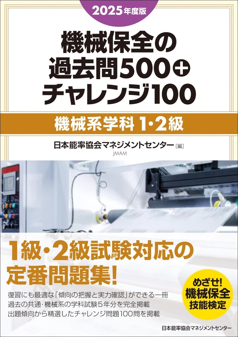 【中古】 めざせ！機械保全技能検定合格過去問５００プラスチャレンジ１００ ２００７～２０１１機械系学科１・２級 ２０１２年度/日本能率協会コンサルティング/ＪＩＰＭソリューション 2024年度版 機械保全の過去問500＋チャレンジ100〔機械系学科1