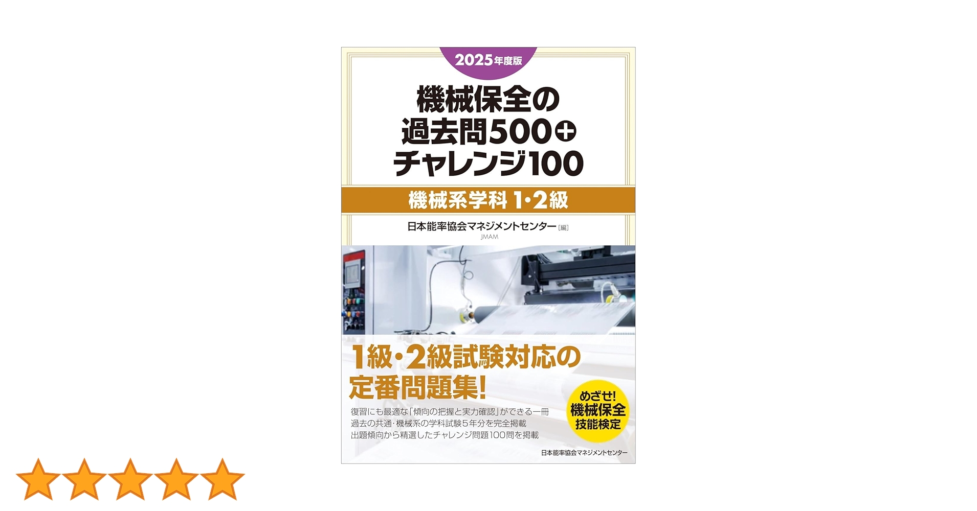 2025年度版 機械保全の過去問500+チャレンジ100［機械系学科1・2