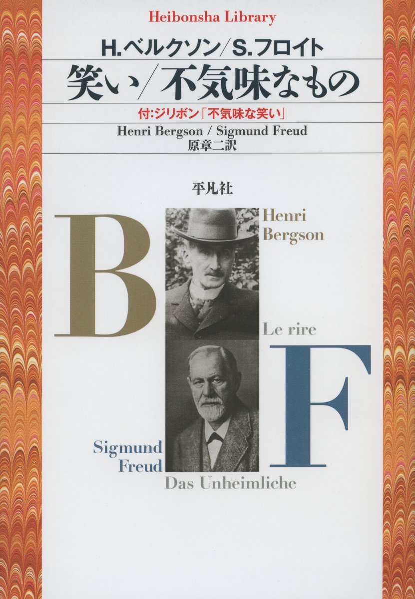 笑い 不気味なもの 平凡社ライブラリー ベルクソン アンリ フロイト ジークムント Bergson Henri Freud Sigmund 章二 原 本 通販 Amazon