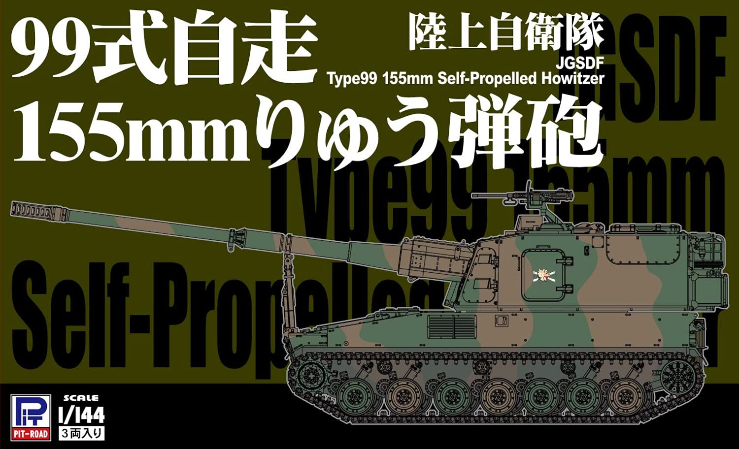 Amazon | ピットロード 1/144 SGKシリーズ 陸上自衛隊 99式自走155mm