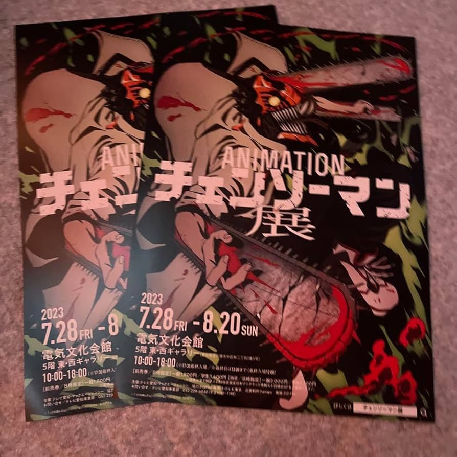 チェンソーマン展 ポスター 新品 Amazon.co.jp: チェンソーマン