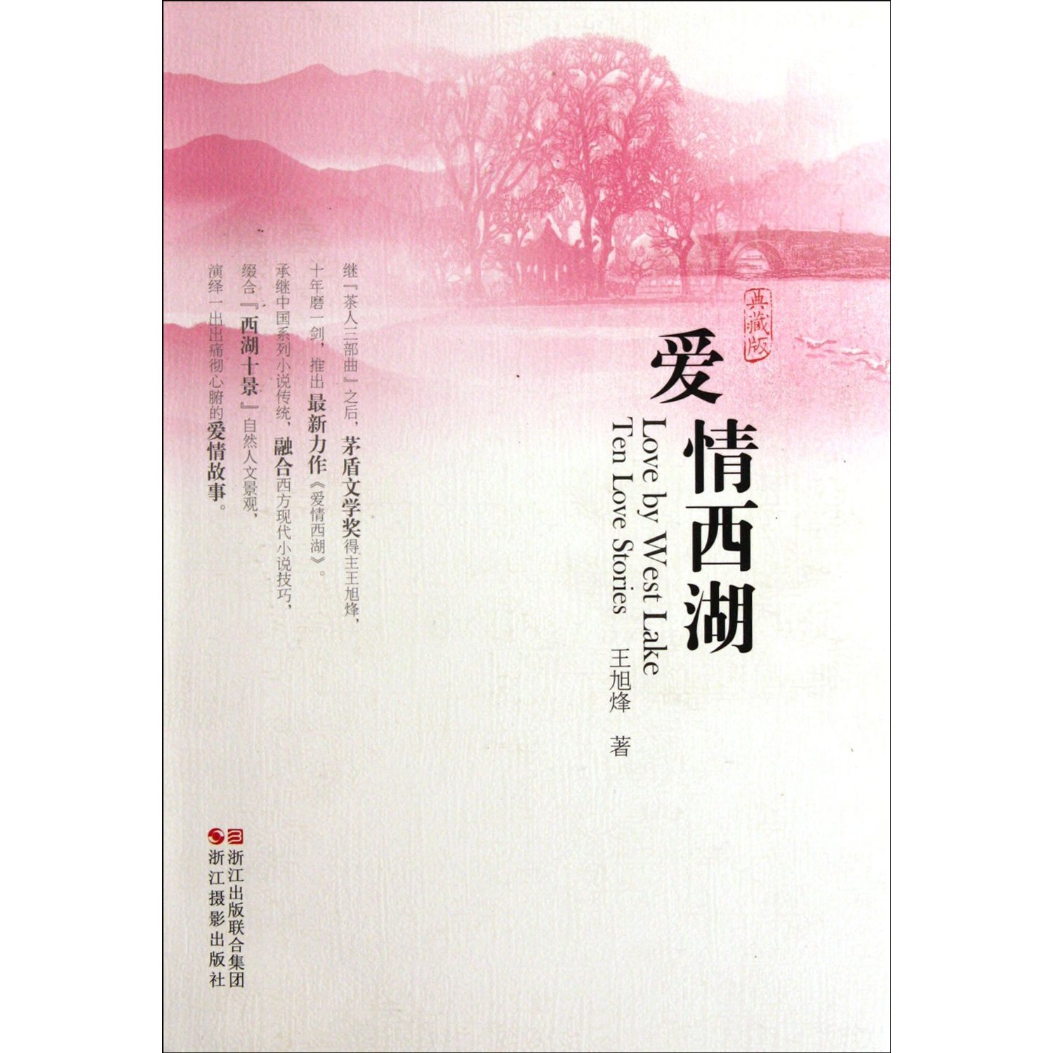 Love West Lake - Édition Collectors (édition chinoise)