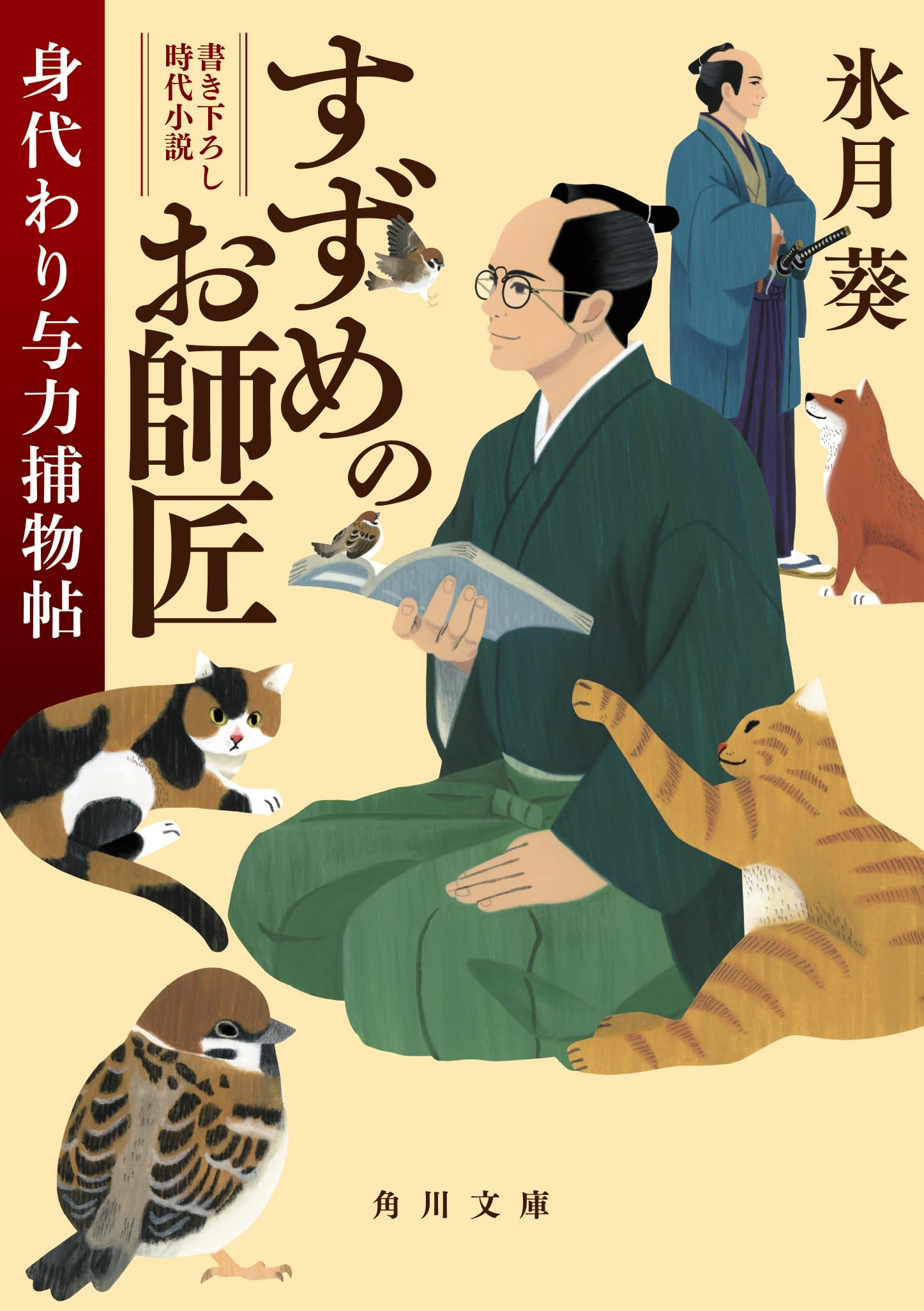 : すずめのお師匠 身代わり与力捕物帖 (角川文庫) : 氷月