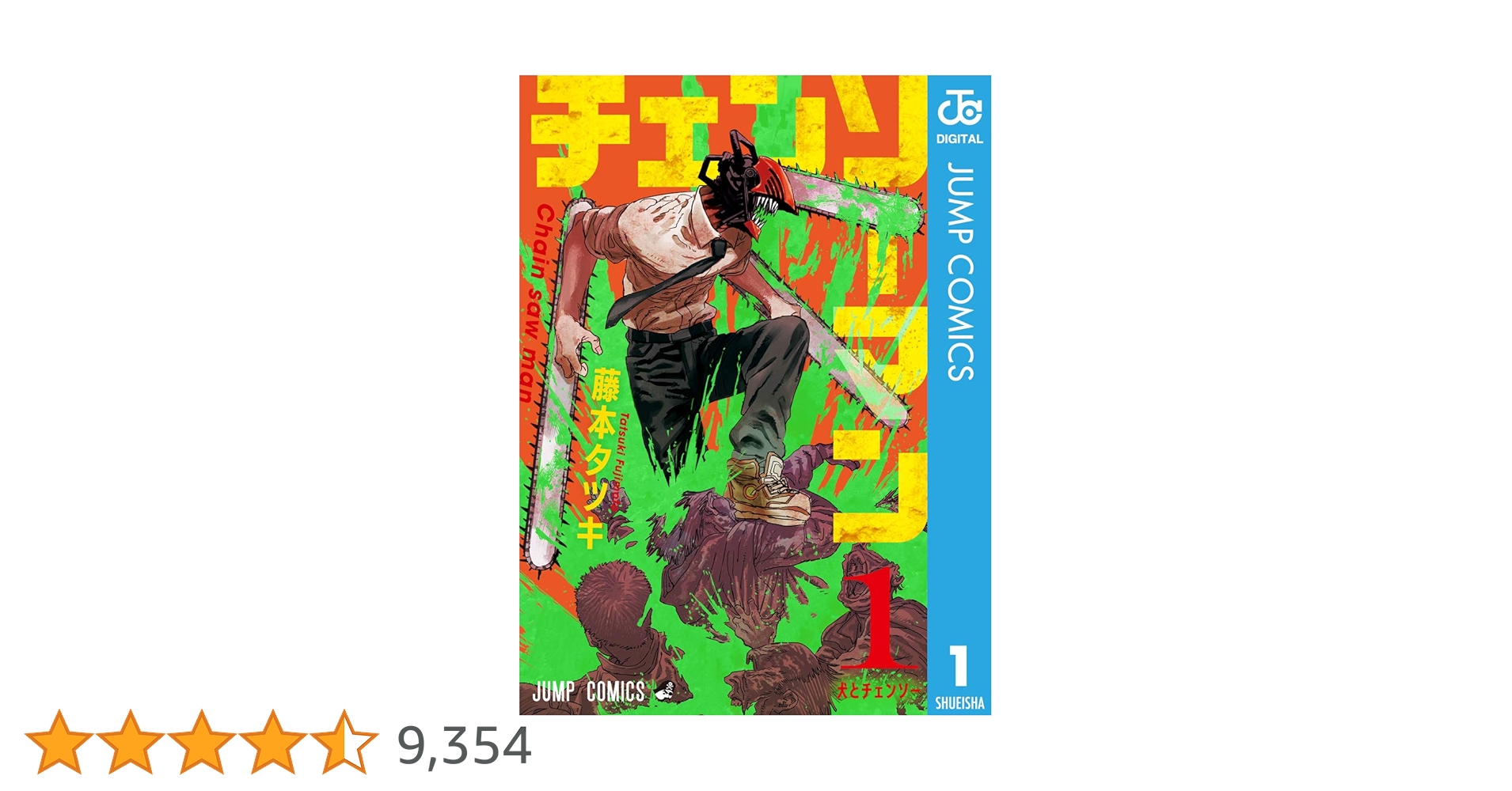 チェンソーマン1巻 チェンソーマン 1／藤本 タツキ | 集英社 ― SHUEISHA ―