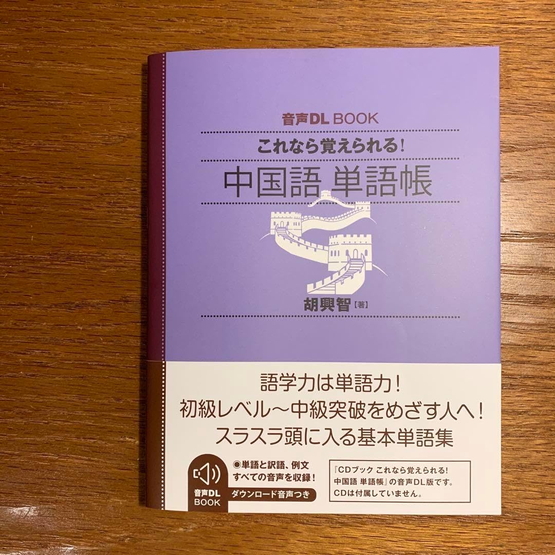 音声DL BOOK これなら覚えられる 中国語 単語帳