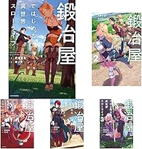 鍛冶屋ではじめる異世界スローライフ１－１１巻セット
