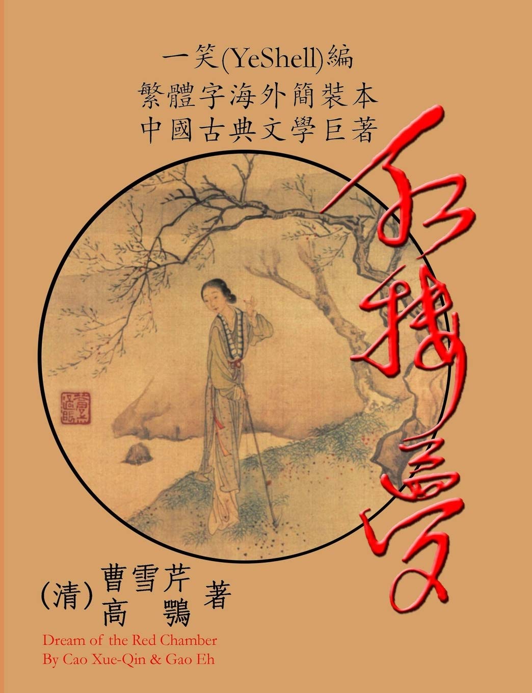 Hong Lou Meng (CQ Size, Traditional Chinese Edition)