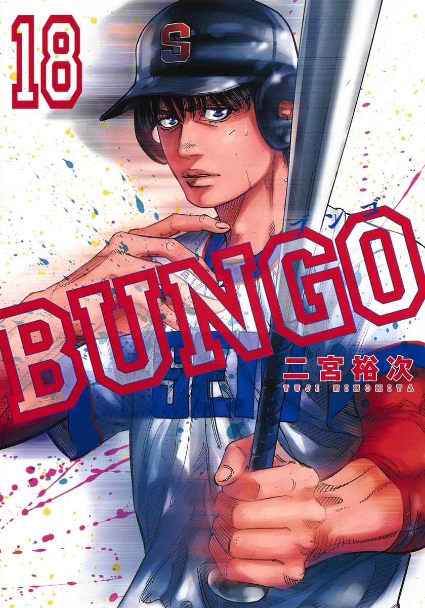 BUNGO―ブンゴ― 18 (ヤングジャンプコミックス) | 二宮 裕次 |本 | 通販