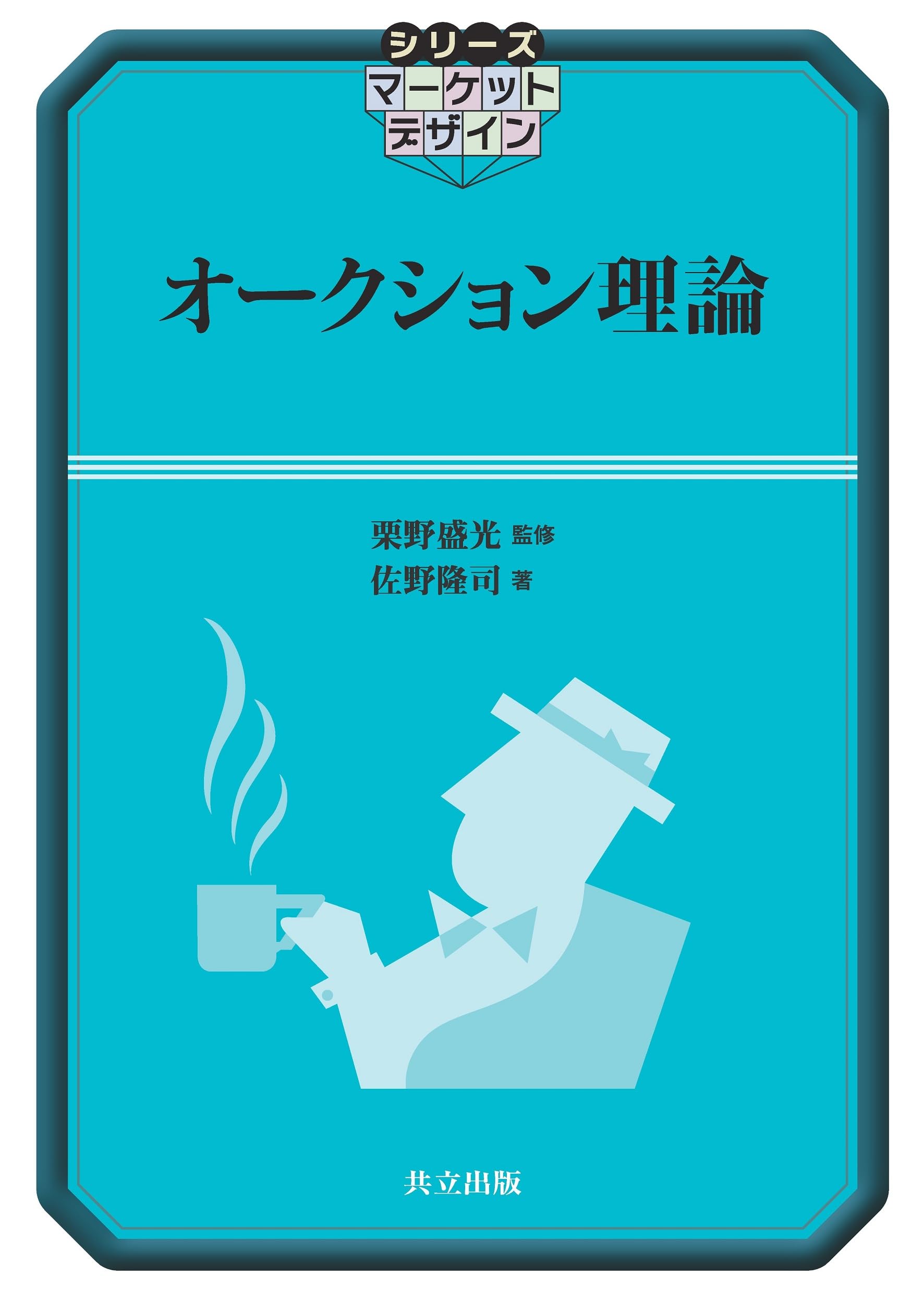オークション理論 (シリーズ マーケットデザイン) | 栗野 盛光, 佐野