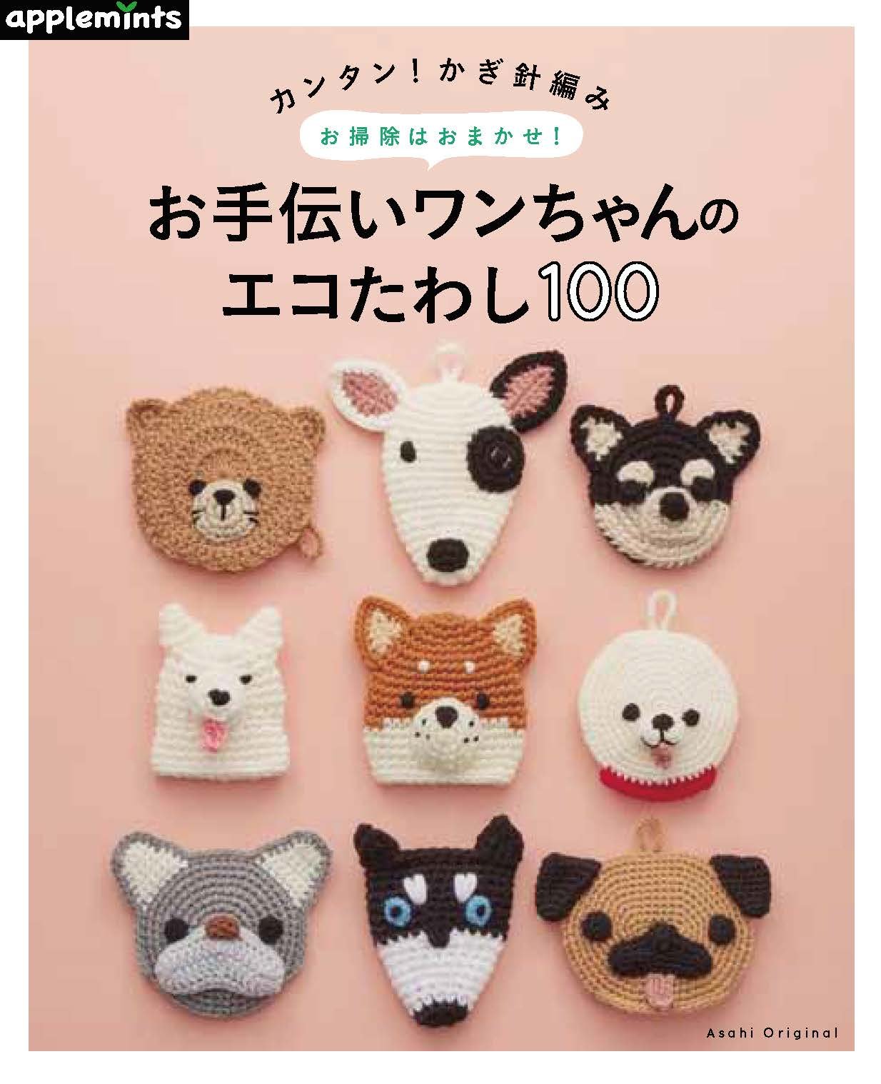 カンタン かぎ針編み お掃除はおまかせ お手伝いワンちゃんのエコたわし100 アサヒオリジナル 本 通販 Amazon