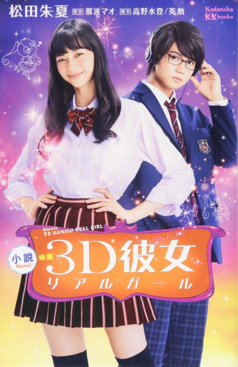 小説 映画 3d彼女 リアルガール 講談社kk文庫 松田 朱夏 高野 水登 英 勉 那波 マオ 本 通販 Amazon