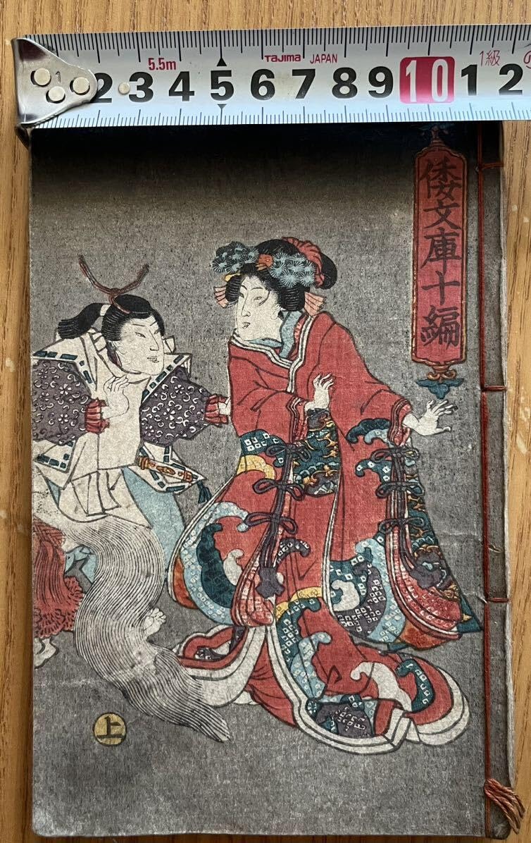 Amazon.co.jp: 真作歌川豊国 倭文庫 十編上 一冊 江戸期 本物浮世絵