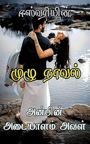 அன்பின் அடையாளம் அவள் - ANPIN ADAYALAM AVAL (Tamil Edition)