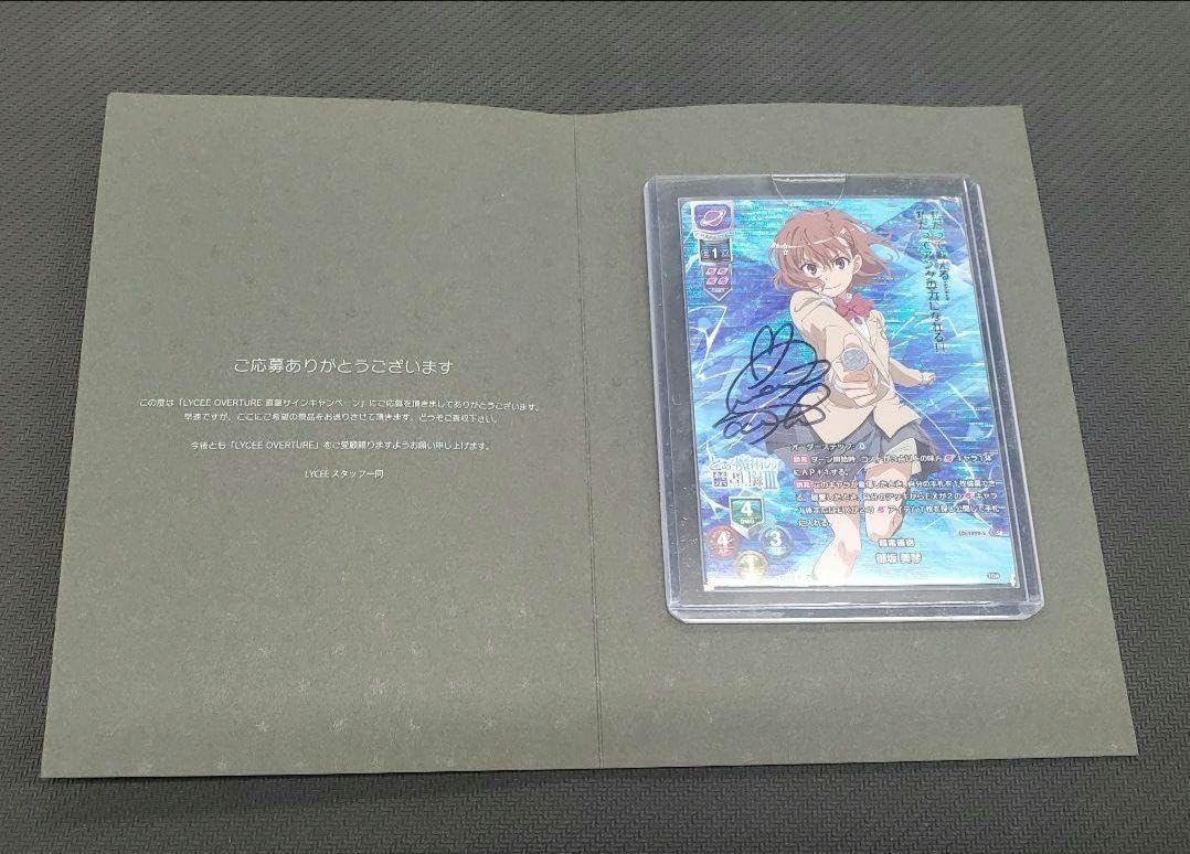 Amazon.co.jp: リセ Lycee SP 直筆サイン 御坂美琴 : おもちゃ