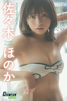 [雑誌] 佐々木ほのか「ほのかと僕のとくべつ時間」【ヤングチャンピオンデジグラ】 2025.05.01