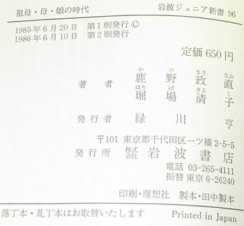 祖母・母・娘の時代 (岩波ジュニア新書 96) | 鹿野 政直, 堀場