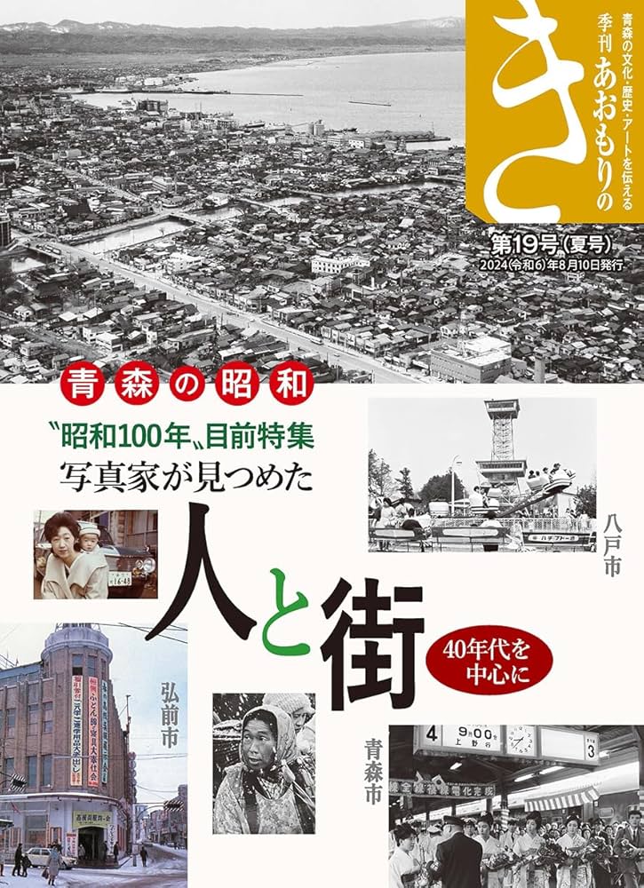 季刊あおもりのき第19号夏号 “昭和100年”目前特集 写真家が