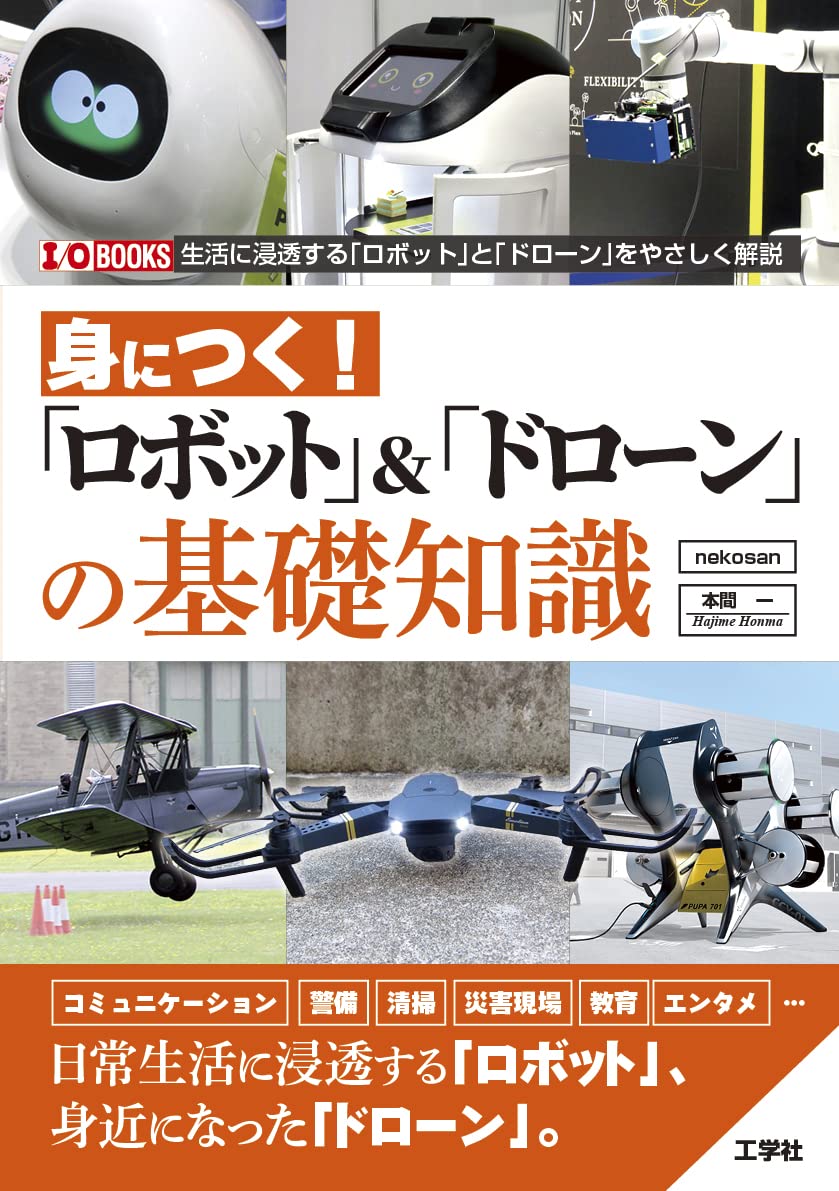 身につく!「ロボット」&「ドローン」の基礎知識 (I/O BOOKS) | 本間 一