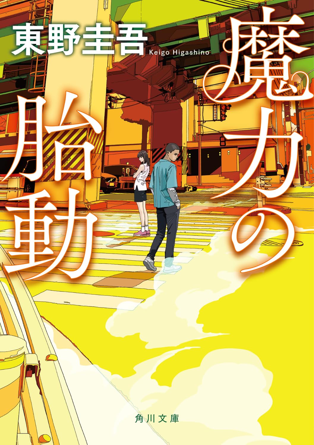Amazon.co.jp: 魔力の胎動 (角川文庫) : 東野 圭吾: Japanese Books