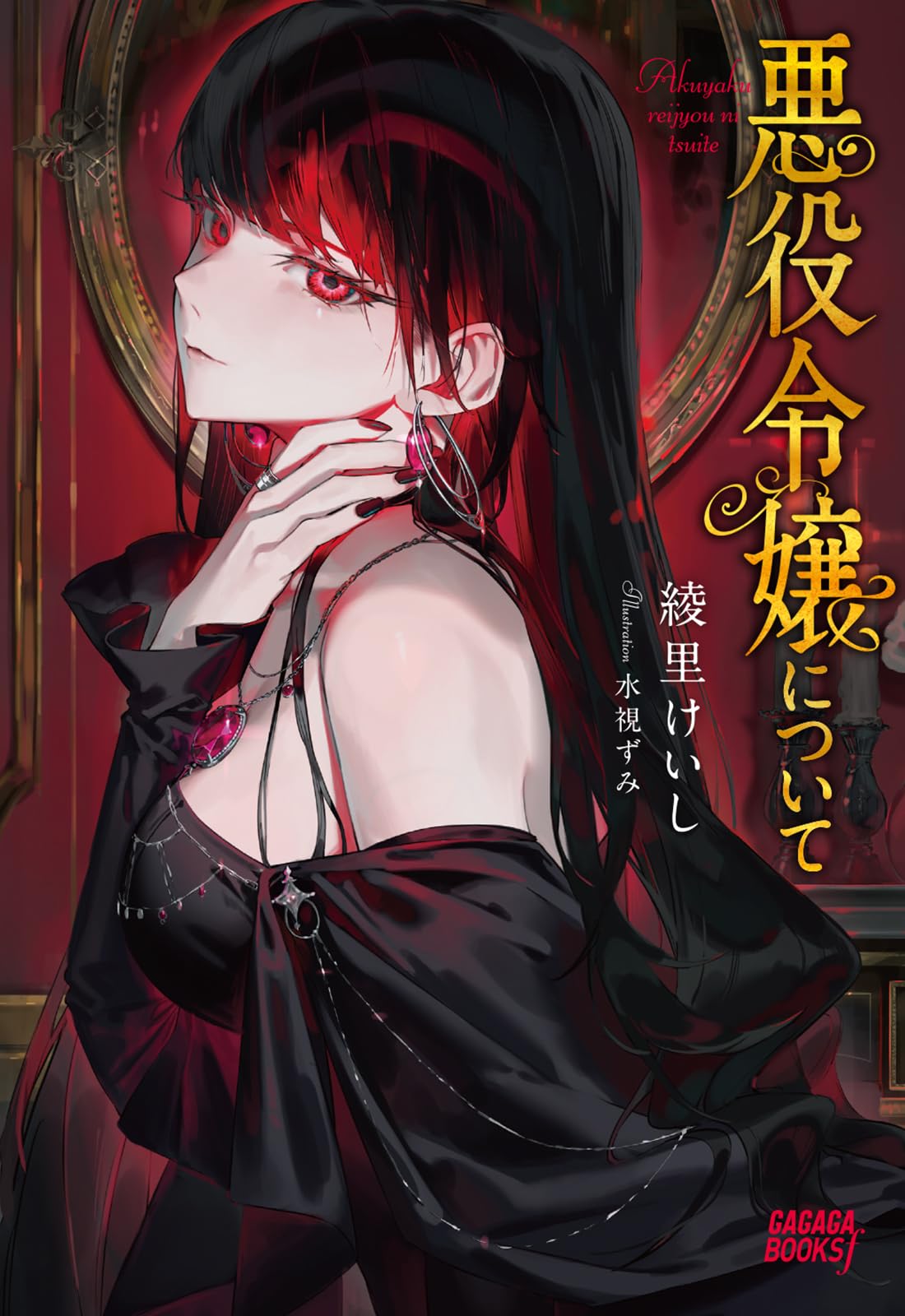 Amazon.co.jp: 悪役令嬢について (ガガガブックスf) : 綾里 けいし, 水
