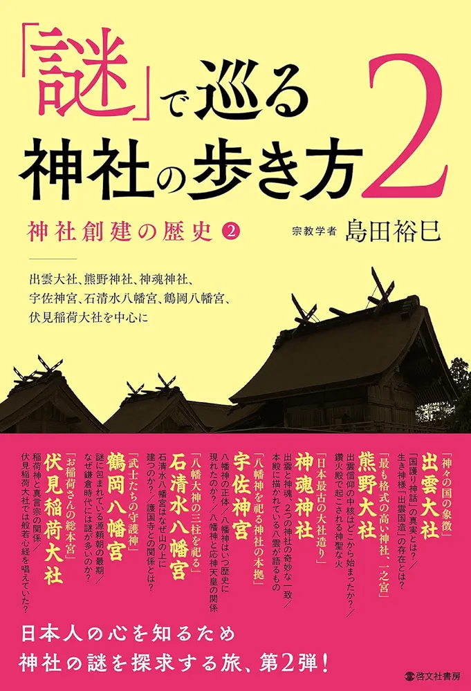謎」で巡る神社の歩き方2——神社創建の歴史② | 島田 裕巳 |本