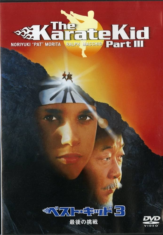 Amazon.co.jp: ベスト・キッド3 最後の挑戦 [DVD] : ラルフ