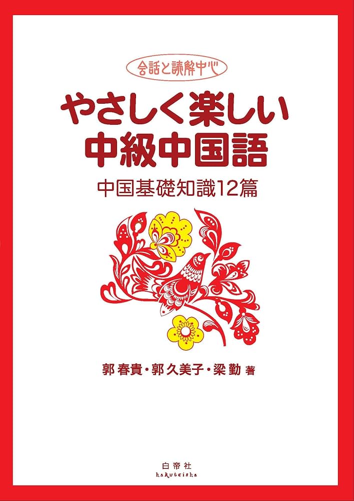 やさしく楽しい中級中国語 音声ダウンロード | 郭 春貴, 郭 久美子, 梁