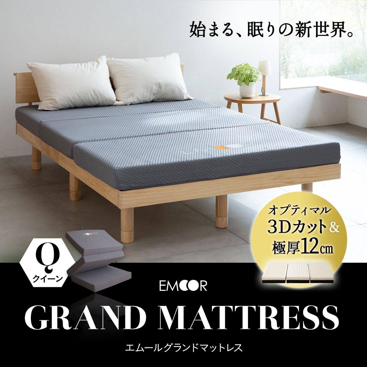 Amazon｜エムール グランド マットレス 高反発 折り畳み 厚み約12cm