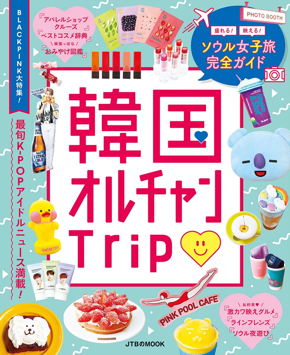 韓国オルチャンtrip Jtbのmook 配送料無料
