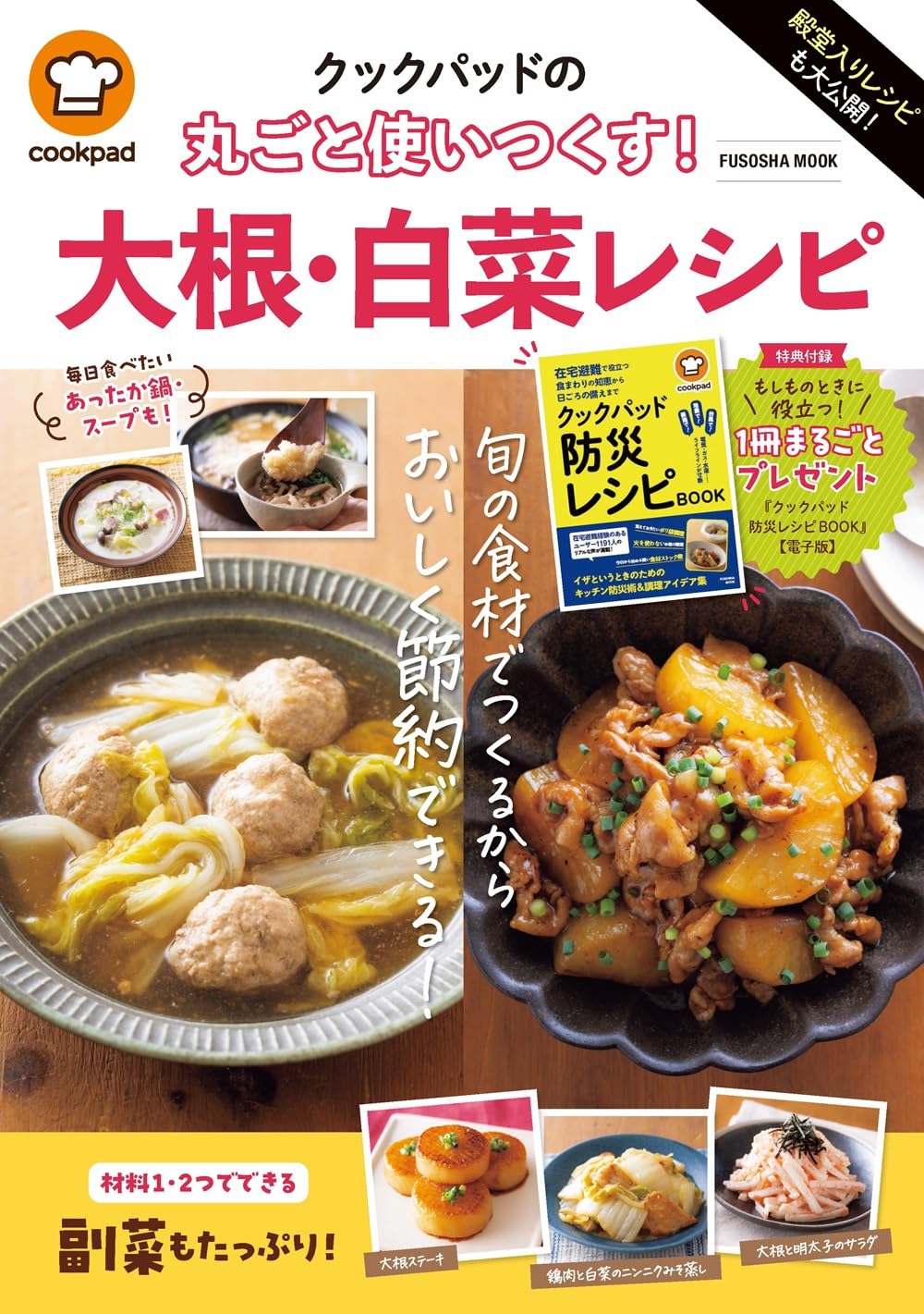殿堂入りレシピも大公開！クックパッドの 丸ごと使いつくす！ 大根