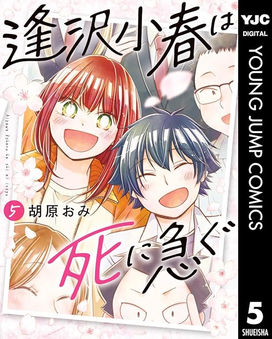『逢沢小春は死に急ぐ 5』の表紙イラスト 電子書籍 漫画