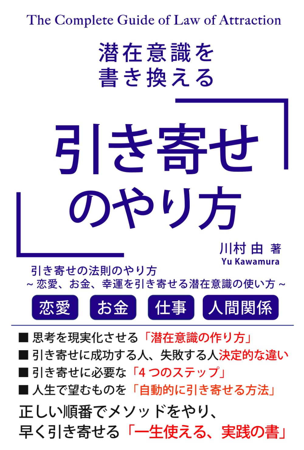 引き寄せの法則のやり方 恋愛、お金、幸せを引き寄せる、潜在意識の