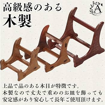 皿立て 額立て 置物台 飾り台 展示 スタンド ホルダー 3点 木製 レトロ 楽天市場 | 皿立て専門店 わにぞう商店 - 絵皿や額縁を立てる