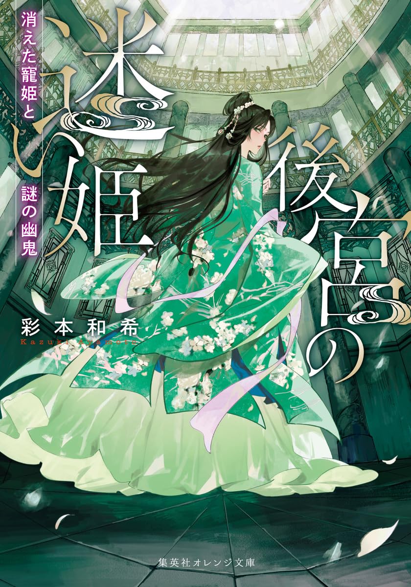 後宮の迷い姫 消えた寵姫と謎の幽鬼 (集英社オレンジ文庫) | 彩本 和希