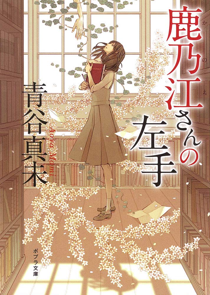 Amazon.co.jp: ([あ]8-1)鹿乃江さんの左手 (ポプラ文庫 日本文学