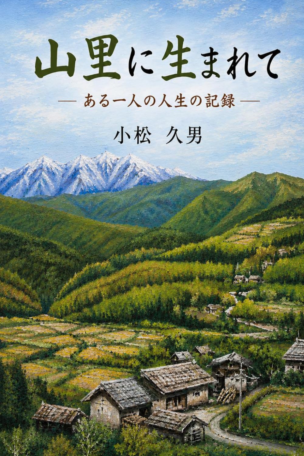 山里に生まれて: ある一人の人生の記録