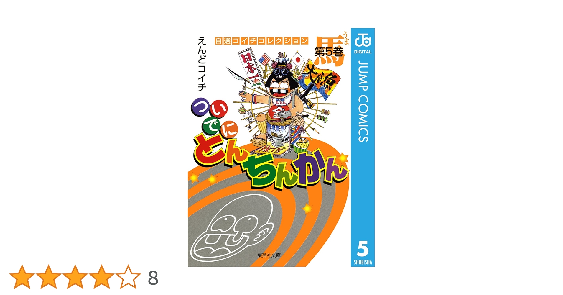 【中古】 ついでにとんちんかん 第５巻/集英社/えんどコイチ 中古】 ついでにとんちんかん 第5巻/集英社/えんどコイチ